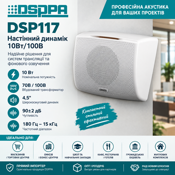 DSPPA DSP117 Настінний динамік потужністю 10Вт/100в білого кольору