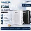 Портативний підсилювач голосу Такстар E300 Колір: Чорний
