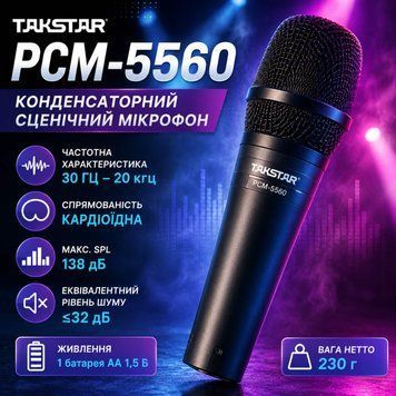Такстар PCM-5560 Конденсаторний сценічний мікрофон